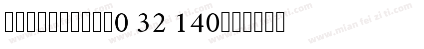KSCNQJZYTL0 32 140字体转换